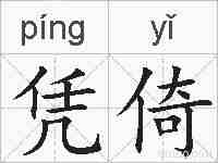 凭倚的拼音