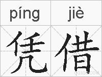 凭借的拼音