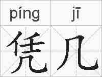 凭几的拼音