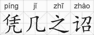 凭几之诏的拼音