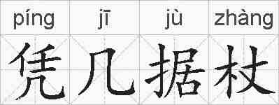 凭几据杖的拼音