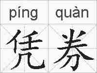凭券的拼音