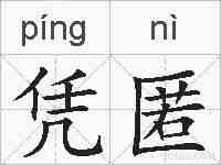 凭匿的拼音