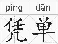 凭单的拼音