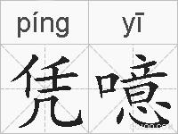 凭噫的拼音