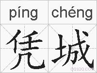 凭城的拼音