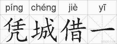 凭城借一的拼音