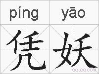 凭妖的拼音