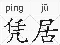 凭居的拼音