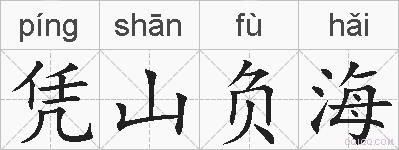 凭山负海的拼音