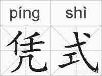 凭式的拼音