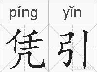凭引的拼音