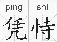 凭恃的拼音