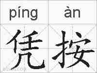 凭按的拼音