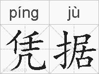 凭据的拼音