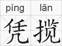 凭揽的拼音