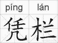 凭栏的拼音