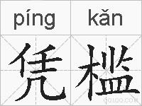 凭槛的拼音