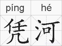 凭河的拼音