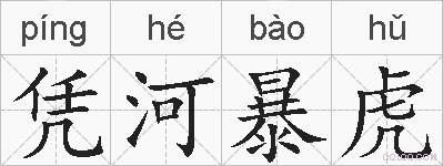 凭河暴虎的拼音
