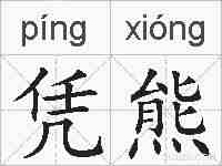 凭熊的拼音