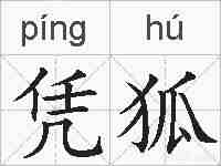 凭狐的拼音