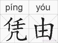 凭由的拼音