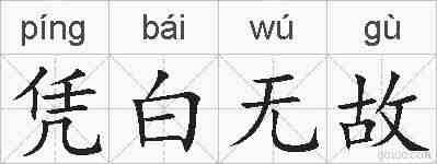 凭白无故的拼音