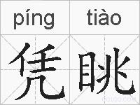 凭眺的拼音