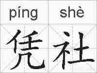 凭社的拼音