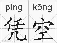 凭空的拼音