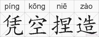 凭空捏造的拼音
