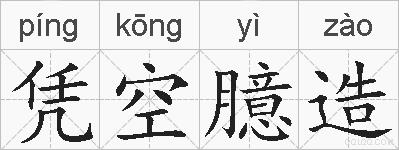 凭空臆造的拼音
