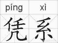 凭系的拼音