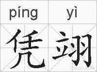凭翊的拼音