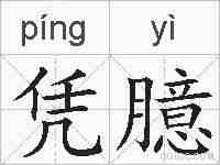 凭臆的拼音