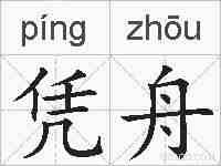 凭舟的拼音