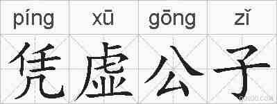 凭虚公子的拼音