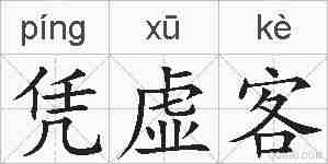 凭虚客的拼音
