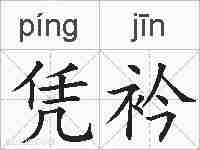 凭衿的拼音