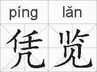 凭览的拼音