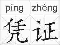 凭证的拼音