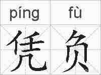 凭负的拼音