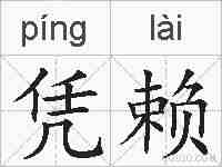 凭赖的拼音