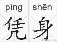 凭身的拼音