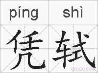 凭轼的拼音