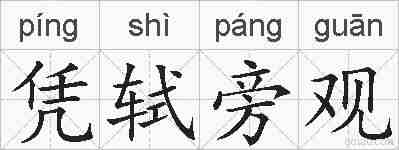 凭轼旁观的拼音