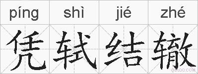 凭轼结辙的拼音
