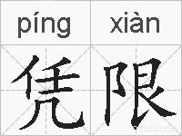 凭限的拼音