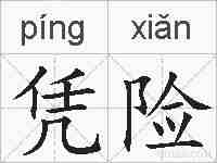凭险的拼音